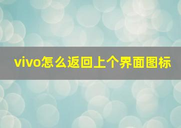 vivo怎么返回上个界面图标