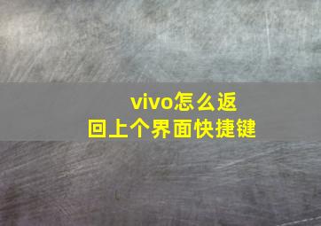 vivo怎么返回上个界面快捷键