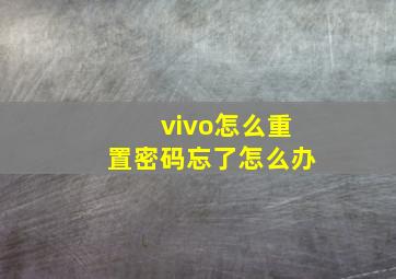 vivo怎么重置密码忘了怎么办