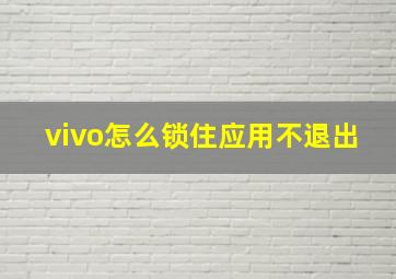 vivo怎么锁住应用不退出