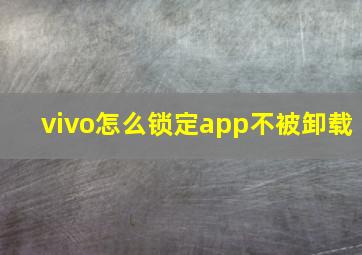 vivo怎么锁定app不被卸载