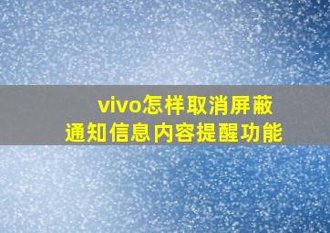 vivo怎样取消屏蔽通知信息内容提醒功能