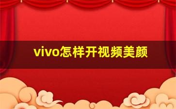 vivo怎样开视频美颜