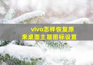 vivo怎样恢复原来桌面主题图标设置