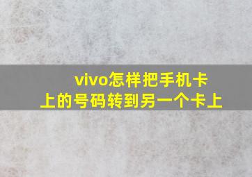 vivo怎样把手机卡上的号码转到另一个卡上