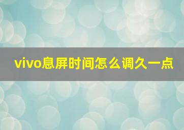 vivo息屏时间怎么调久一点