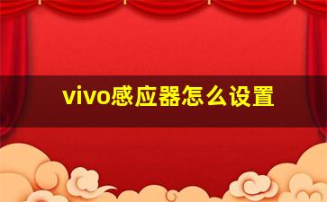 vivo感应器怎么设置