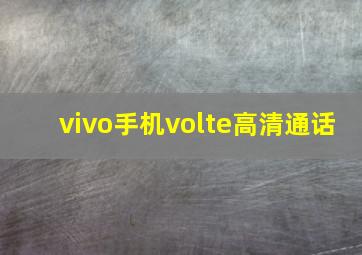 vivo手机volte高清通话