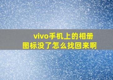 vivo手机上的相册图标没了怎么找回来啊