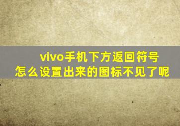 vivo手机下方返回符号怎么设置出来的图标不见了呢