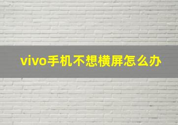 vivo手机不想横屏怎么办