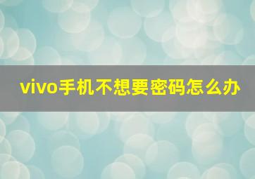 vivo手机不想要密码怎么办