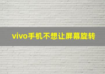 vivo手机不想让屏幕旋转