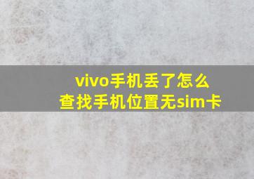 vivo手机丢了怎么查找手机位置无sim卡