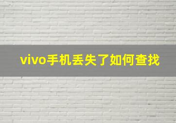 vivo手机丢失了如何查找