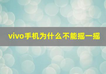 vivo手机为什么不能摇一摇