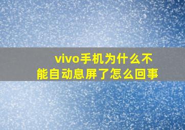 vivo手机为什么不能自动息屏了怎么回事