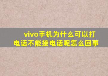 vivo手机为什么可以打电话不能接电话呢怎么回事