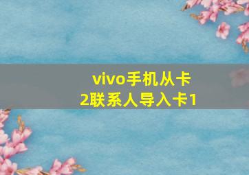 vivo手机从卡2联系人导入卡1