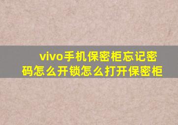 vivo手机保密柜忘记密码怎么开锁怎么打开保密柜