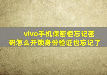 vivo手机保密柜忘记密码怎么开锁身份验证也忘记了