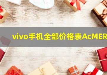 vivo手机全部价格表AcMERA