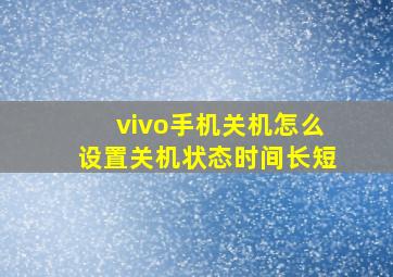 vivo手机关机怎么设置关机状态时间长短