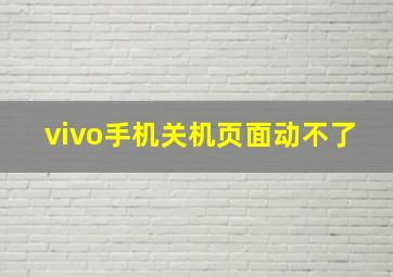 vivo手机关机页面动不了