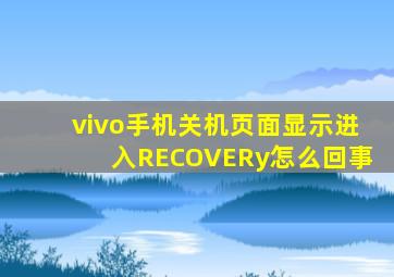 vivo手机关机页面显示进入RECOVERy怎么回事