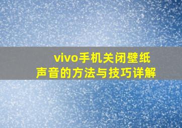 vivo手机关闭壁纸声音的方法与技巧详解