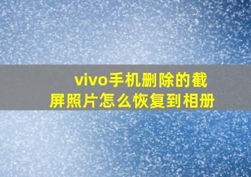 vivo手机删除的截屏照片怎么恢复到相册