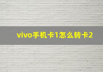 vivo手机卡1怎么转卡2