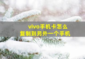 vivo手机卡怎么复制到另外一个手机