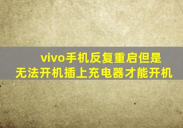 vivo手机反复重启但是无法开机插上充电器才能开机