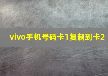 vivo手机号码卡1复制到卡2