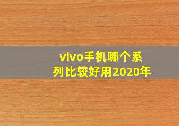 vivo手机哪个系列比较好用2020年