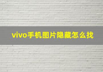 vivo手机图片隐藏怎么找