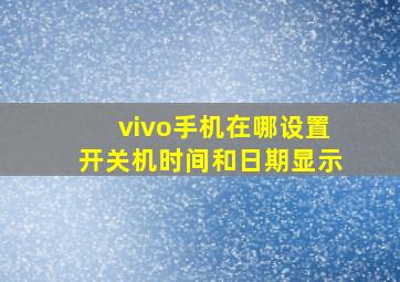 vivo手机在哪设置开关机时间和日期显示