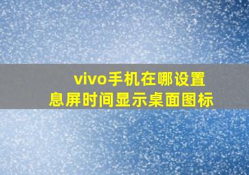 vivo手机在哪设置息屏时间显示桌面图标