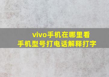 vivo手机在哪里看手机型号打电话解释打字