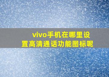 vivo手机在哪里设置高清通话功能图标呢