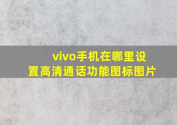 vivo手机在哪里设置高清通话功能图标图片