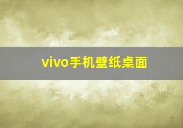 vivo手机壁纸桌面