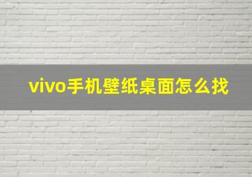 vivo手机壁纸桌面怎么找