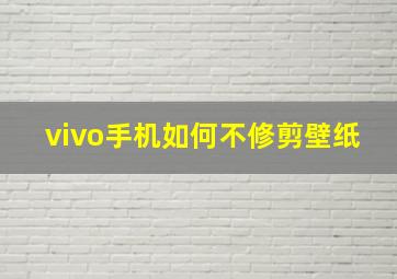 vivo手机如何不修剪壁纸