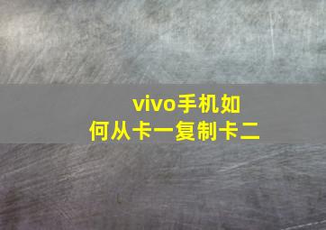 vivo手机如何从卡一复制卡二