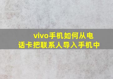 vivo手机如何从电话卡把联系人导入手机中