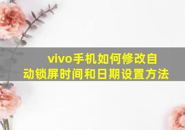 vivo手机如何修改自动锁屏时间和日期设置方法