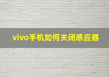 vivo手机如何关闭感应器