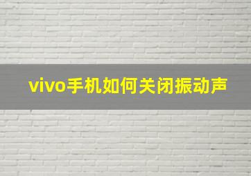 vivo手机如何关闭振动声